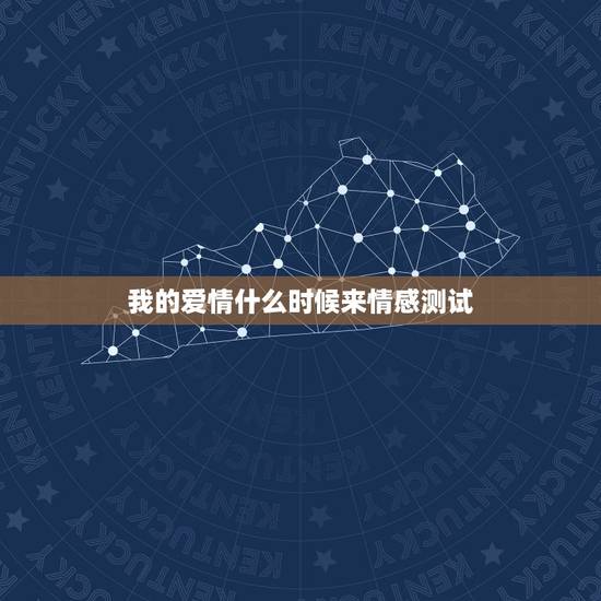 我的爱情什么时候来情感测试,测试什么时候会有爱情 我的爱情什么时候来情感测试,测试什么时候会有爱情