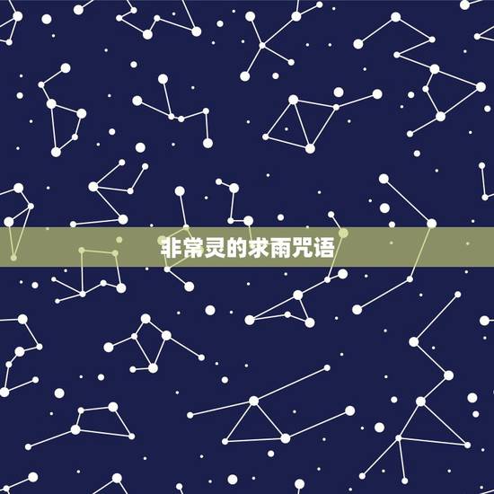 非常灵的求雨咒语，期盼雨下大的咒语。