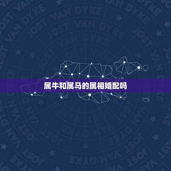 属牛和属马的属相婚配吗,怎么破解属相婚配男属牛和女属马 属牛和属马的属相婚配吗,怎么破解属相婚配男属牛和女属马