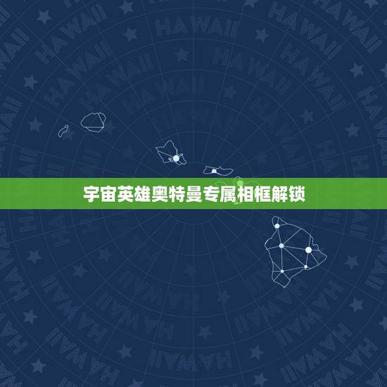 宇宙英雄奥特曼专属相框解锁,奥特曼宇宙英雄怎么获得列然核心? 宇宙英雄奥特曼专属相框解锁,奥特曼宇宙英雄怎么获得列然核心?