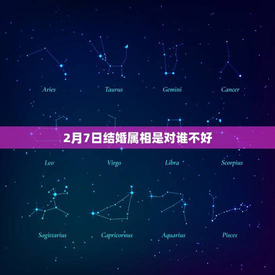 2月7日结婚属相是对谁不好，属马女孩2015年2月7日结婚在婚礼上仿克