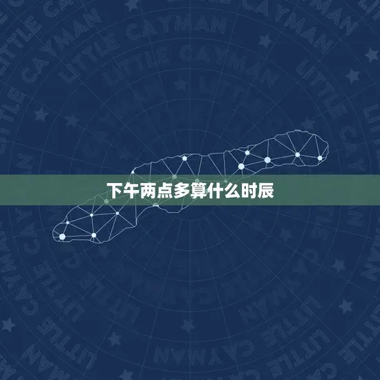 下午两点多算什么时辰