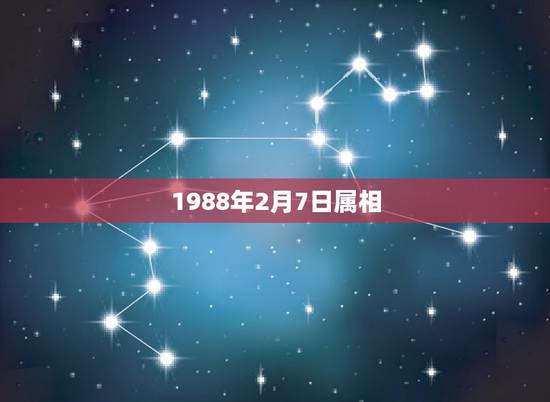 1988年2月7日属相，农历1988年2月26日是什么星座