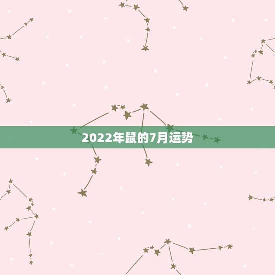 2022年鼠的7月运势，1984年属鼠女2022年运势每月运势