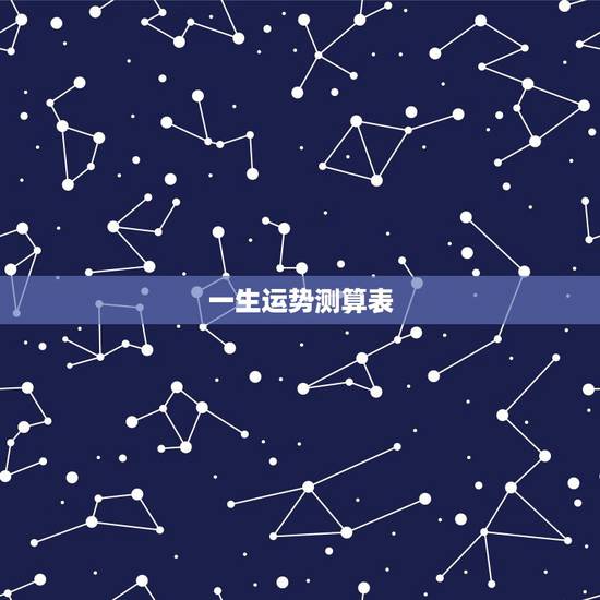 一生运势测算表,人的一生,命运财运怎么算 一生运势测算表,人的一生,命运财运怎么算