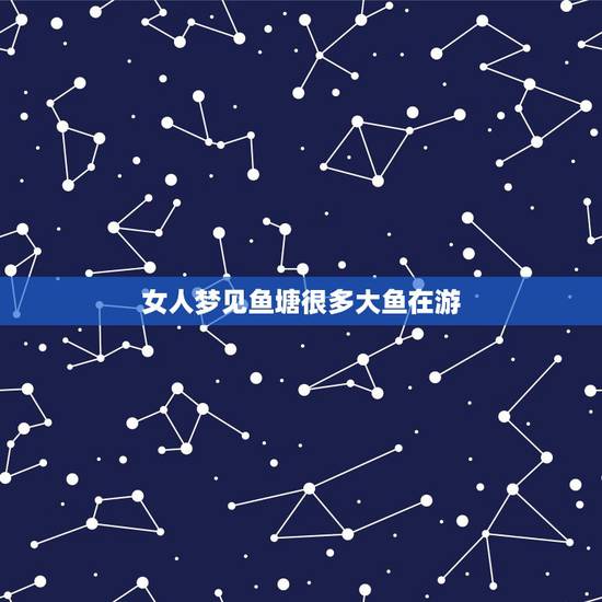 女人梦见鱼塘很多大鱼在游,很多次梦到成群大鱼怪鱼,能解吗? 女人梦见鱼塘很多大鱼在游,很多次梦到成群大鱼怪鱼,能解吗?