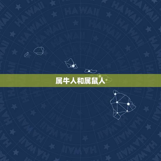 属牛人和属鼠人，属牛和属鼠的人合不合