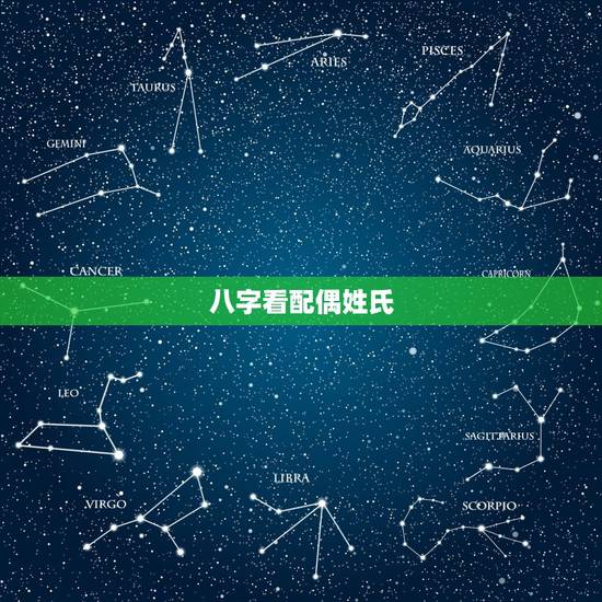 八字看配偶姓氏,算另一半的姓氏属相 八字看配偶姓氏,算另一半的姓氏属相