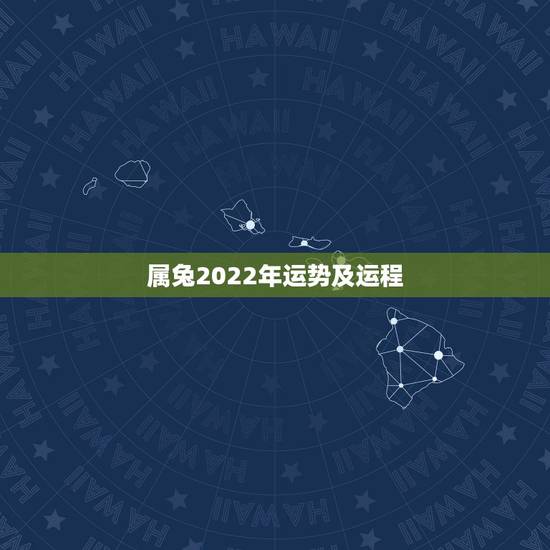 属兔2022年运势及运程，1987年属兔命中三劫