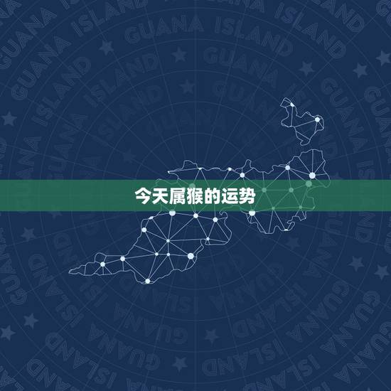今天属猴的运势,宋韶光属猴人2018年运程 今天属猴的运势,宋韶光属猴人2018年运程