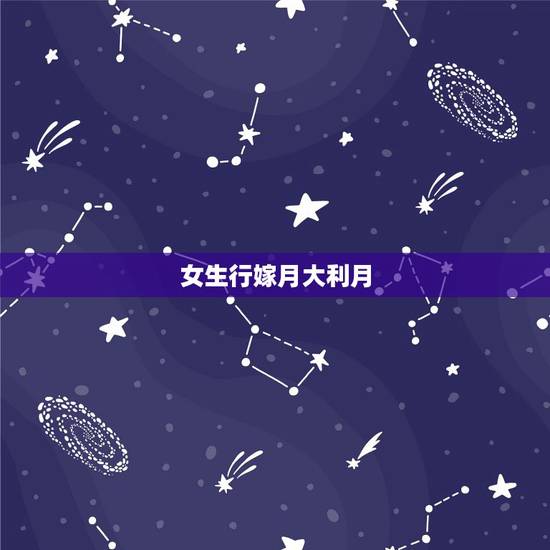 女生行嫁月大利月，大利月小利月口诀