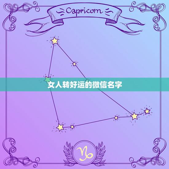女人转好运的微信名字,转好运的微信名字 女人转好运的微信名字,转好运的微信名字