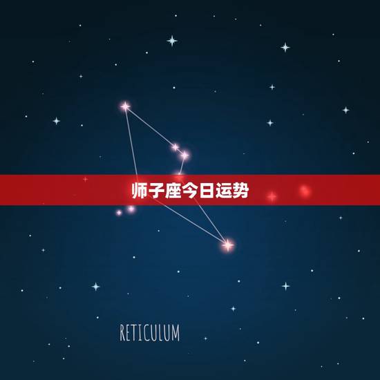 师子座今日运势，狮子座今日最准运势