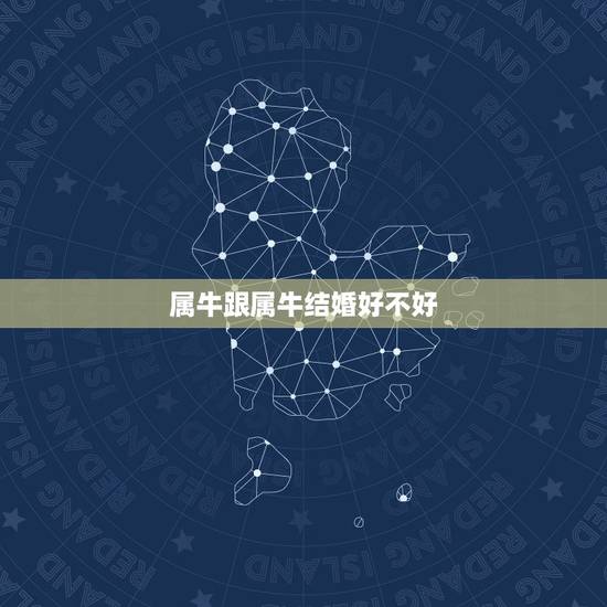 属牛跟属牛结婚好不好,属牛跟属兔婚姻配吗 属牛跟属牛结婚好不好,属牛跟属兔婚姻配吗