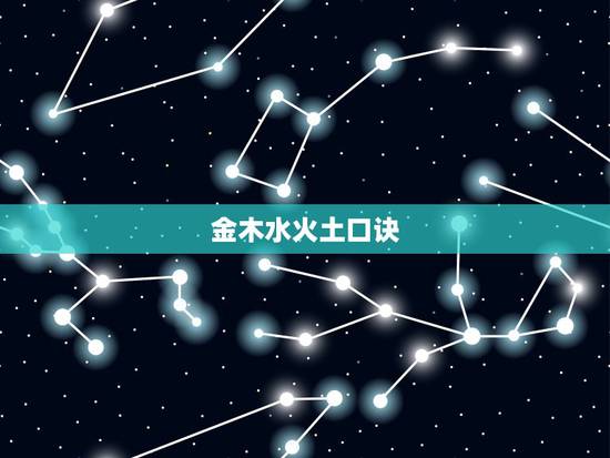 金木水火土口诀，风水先生全部口诀