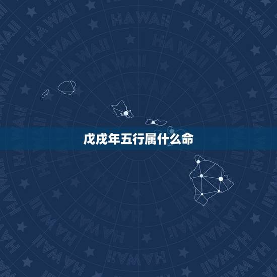 戊戌年五行属什么命,己亥年五行属什么 戊戌年五行属什么命,己亥年五行属什么