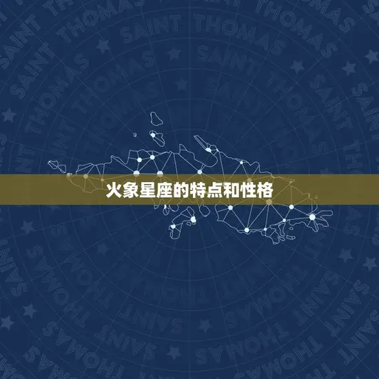 火象星座的特点和性格 火象星座的特点和性格