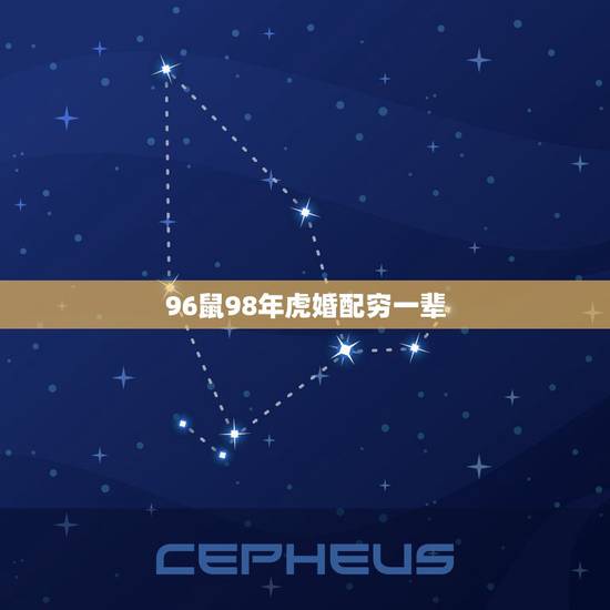 96鼠98年虎婚配穷一辈,1996年属鼠能和98年虎相配 96鼠98年虎婚配穷一辈,1996年属鼠能和98年虎相配