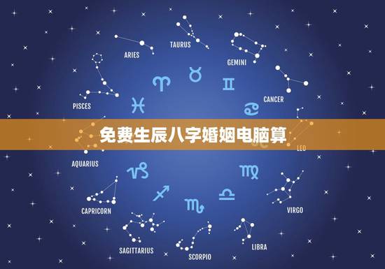 免费生辰八字婚姻电脑算，合八字算婚姻 不要用电脑软件免费算的那种！有悬