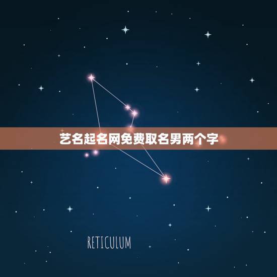 艺名起名网免费取名男两个字，如何免费起个好名字