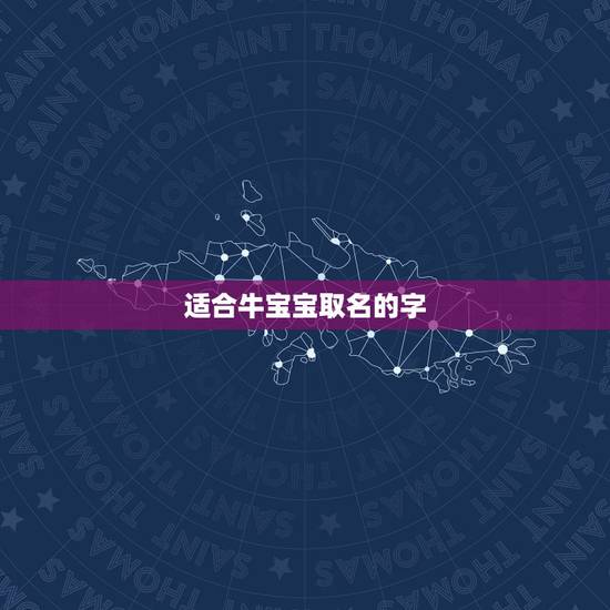 适合牛宝宝取名的字,属牛女孩子起名禁忌! 适合牛宝宝取名的字,属牛女孩子起名禁忌!