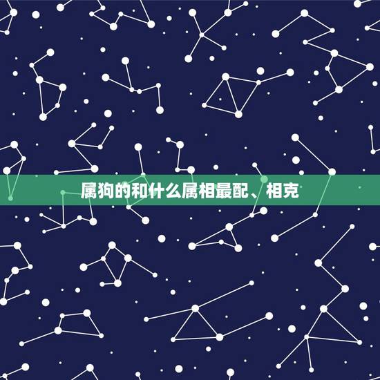 属狗的和什么属相最配、相克，属狗的和什么相克