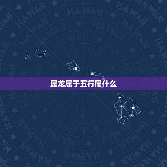 属龙属于五行属什么,属龙的人今年运势怎样 属龙属于五行属什么,属龙的人今年运势怎样