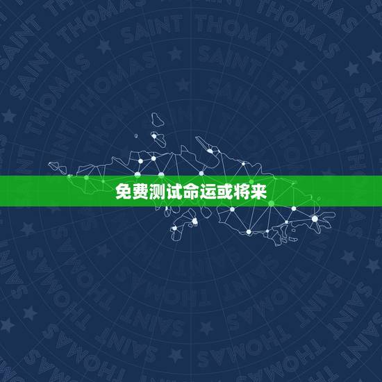 免费测试命运或将来,未来命运测算 免费测试命运或将来,未来命运测算