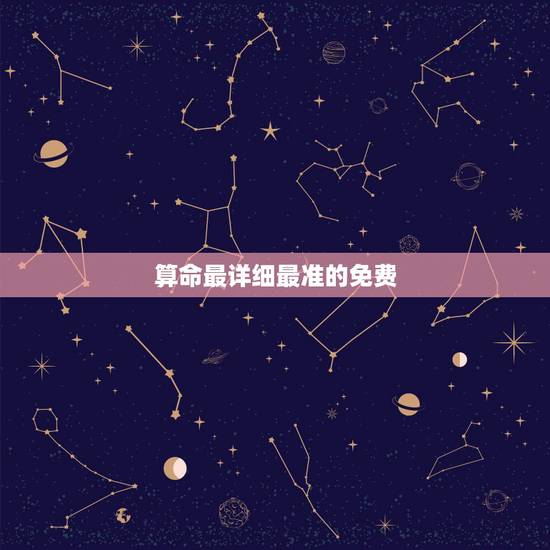 算命最详细最准的免费 ,最准的免费算命 2345 算命最详细最准的免费 ,最准的免费算命 2345