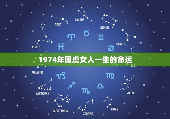 1974年属虎女人一生的命运,74年属虎47岁有一灾2022 1974年属虎女人一生的命运,74年属虎47岁有一灾2022