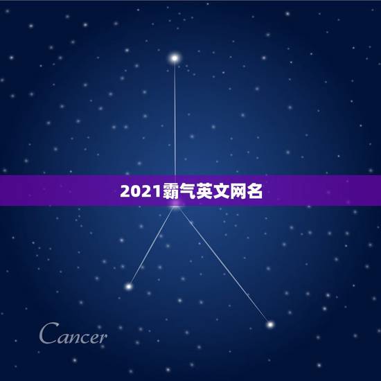 2021霸气英文网名，求霸气的英文网名