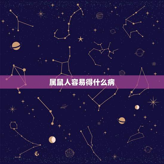 属鼠人容易得什么病，肝脏不好的症状有哪些