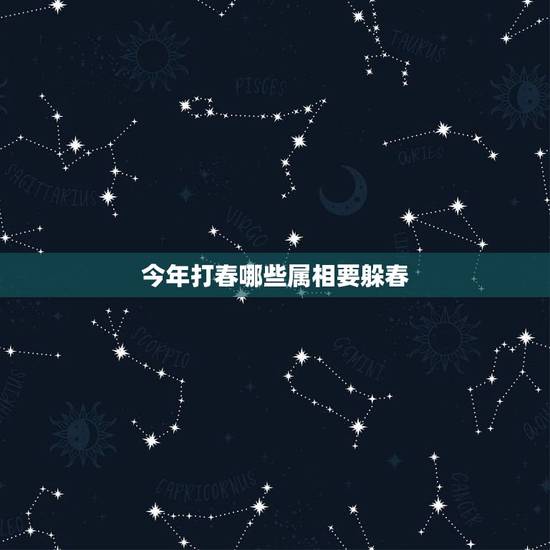 今年打春哪些属相要躲春，2021年立春躲春是什么意思