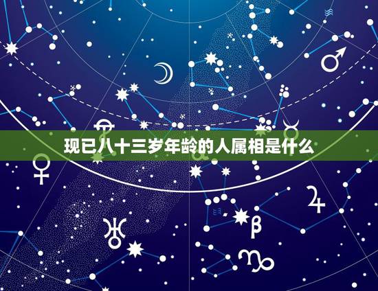 现已八十三岁年龄的人属相是什么,今年八十三岁的人是哪一年出生的那年是什 现已八十三岁年龄的人属相是什么,今年八十三岁的人是哪一年出生的那年是什