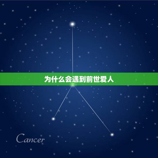 为什么会遇到前世爱人，遇到前世爱人她为什么要躲着我呢？