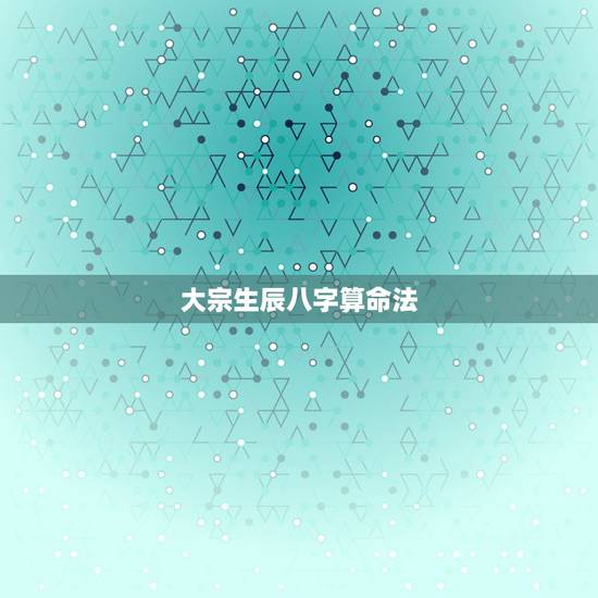 大宗生辰八字算命法,李嘉诚命中有几两几钱? 大宗生辰八字算命法,李嘉诚命中有几两几钱?
