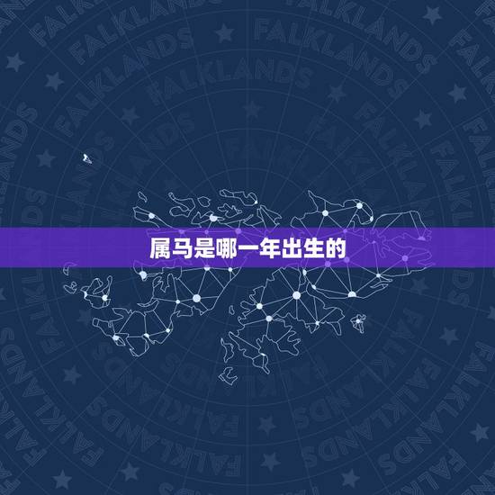 属马是哪一年出生的,属马的最怕的三个生肖 属马是哪一年出生的,属马的最怕的三个生肖