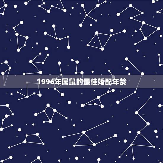 1996年属鼠的最佳婚配年龄，1996属鼠多少岁结婚好