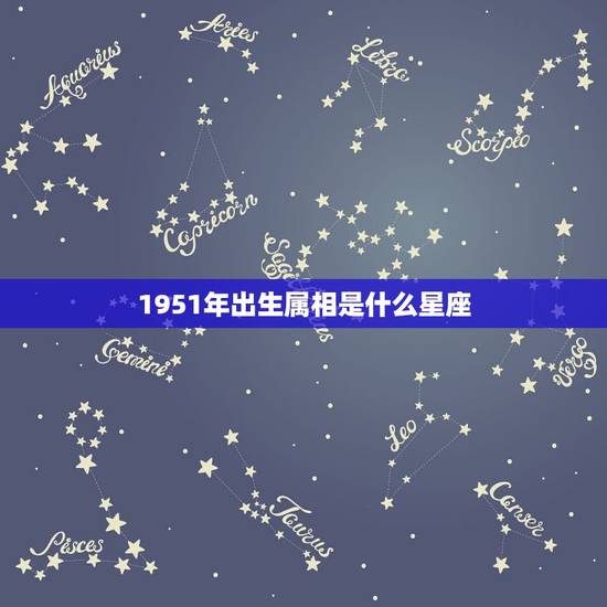 1951年出生属相是什么星座，1960年出生属什么生肖 1960年属鼠