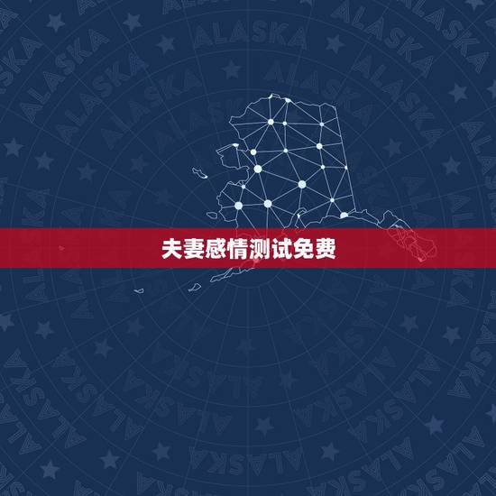 夫妻感情测试免费,八字合婚免费测试 夫妻感情测试免费,八字合婚免费测试