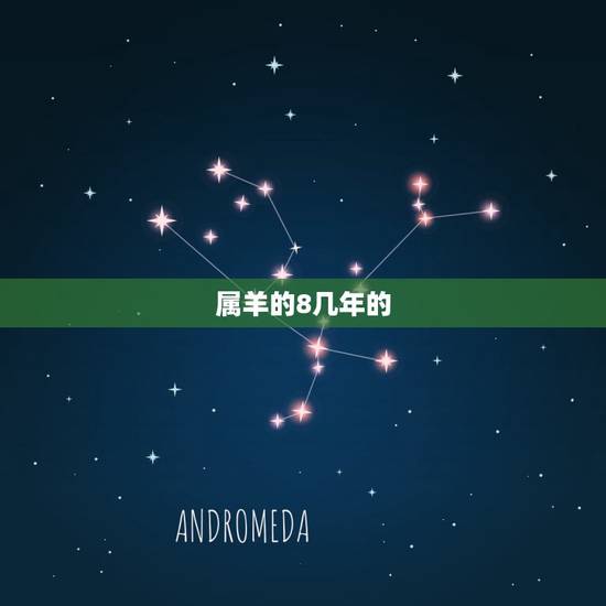 属羊的8几年的,91属羊的男人几月好 属羊的8几年的,91属羊的男人几月好
