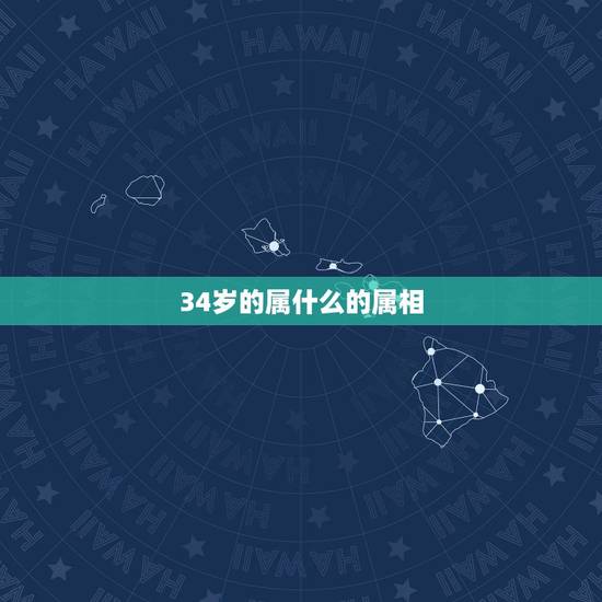 34岁的属什么的属相，2022 年34岁属什么生肖