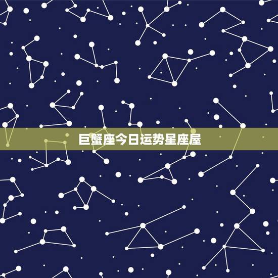 巨蟹座今日运势星座屋,星座屋 星座运势 – 百度百科 巨蟹座今日运势星座屋,星座屋 星座运势 – 百度百科
