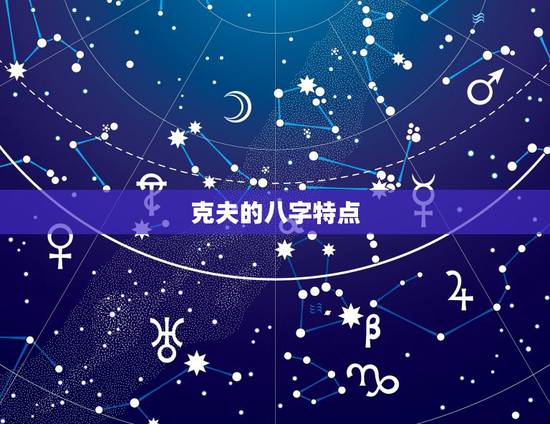 克夫的八字特点，克夫女人八字特征