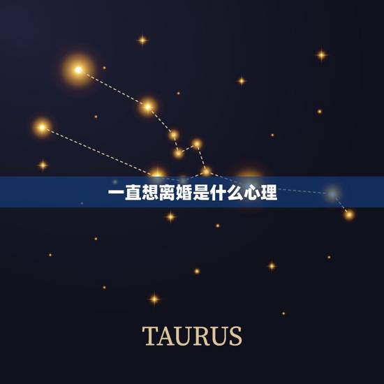 一直想离婚是什么心理,离婚的男人是怎么想的?是什么心理 一直想离婚是什么心理,离婚的男人是怎么想的?是什么心理