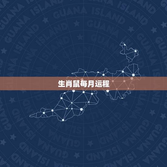 生肖鼠每月运程,属鼠今年的今日运势 生肖鼠每月运程,属鼠今年的今日运势