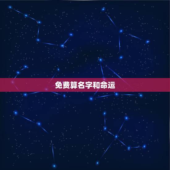 免费算名字和命运，免费测算姓名吉凶