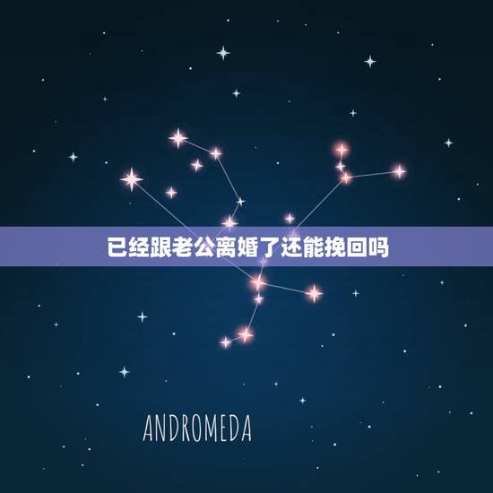 已经跟老公离婚了还能挽回吗，我和老公有了误会，现在离婚了，我好后悔，怎
