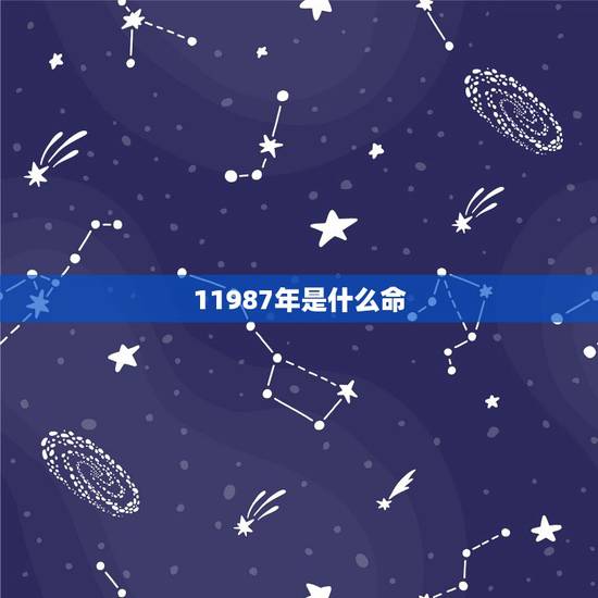 11987年是什么命,1987年属兔是什么命 11987年是什么命,1987年属兔是什么命