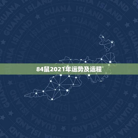 84鼠2021年运势及运程，1984年女鼠2021年运势及运程